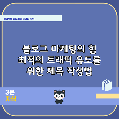 블로그 마케팅의 힘: 최적의 트래픽 유도를 위한 제목 작성법