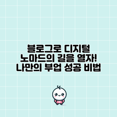 블로그로 디지털 노마드의 길을 열자! 나만의 부업 성공 비법