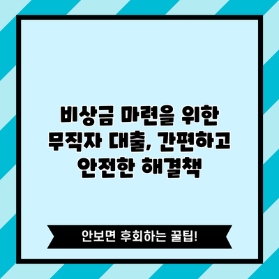 비상금 마련을 위한 무직자 대출, 간편하고 안전한 해결책
