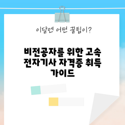 비전공자를 위한 고속 전자기사 자격증 취득 가이드