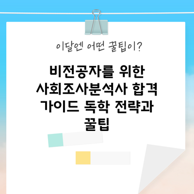 비전공자를 위한 사회조사분석사 합격 가이드: 독학 전략과 꿀팁