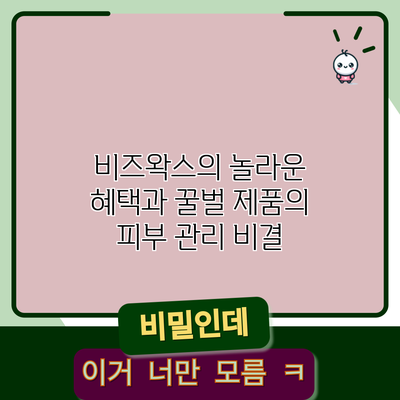 비즈왁스의 놀라운 혜택과 꿀벌 제품의 피부 관리 비결