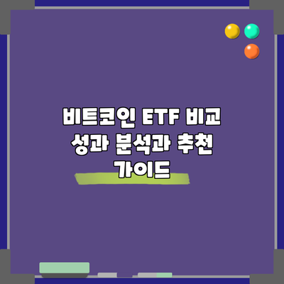 비트코인 ETF 비교: 성과 분석과 추천 가이드