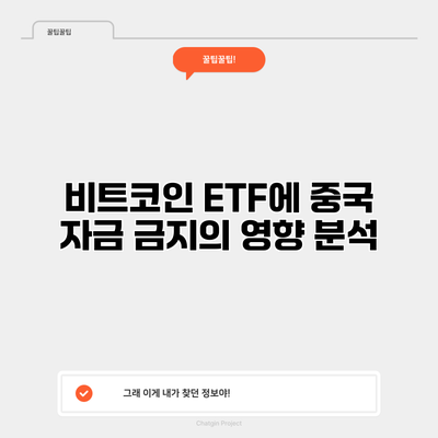 비트코인 ETF에 중국 자금 금지의 영향 분석