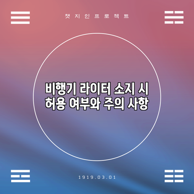 비행기 라이터 소지 시 허용 여부와 주의 사항