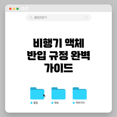 비행기 액체 반입 규정 완벽 가이드
