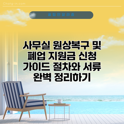 사무실 원상복구 및 폐업 지원금 신청 가이드: 절차와 서류 완벽 정리하기