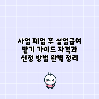 사업 폐업 후 실업급여 받기 가이드: 자격과 신청 방법 완벽 정리