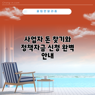 사업자 돈 찾기와 정책자금 신청 완벽 안내