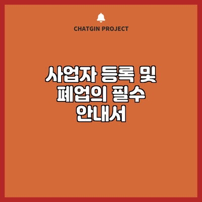 사업자 등록 및 폐업의 필수 안내서