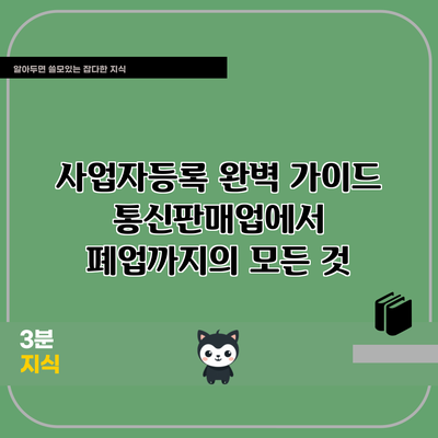 사업자등록 완벽 가이드: 통신판매업에서 폐업까지의 모든 것