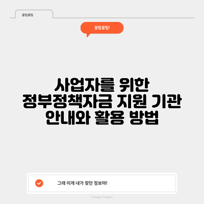 사업자를 위한 정부정책자금 지원 기관 안내와 활용 방법