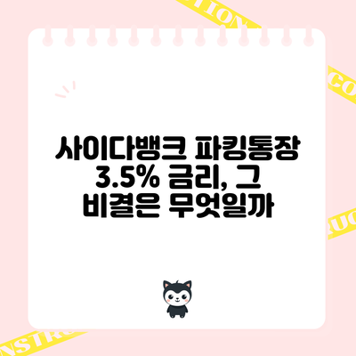 사이다뱅크 파킹통장 3.5% 금리, 그 비결은 무엇일까?