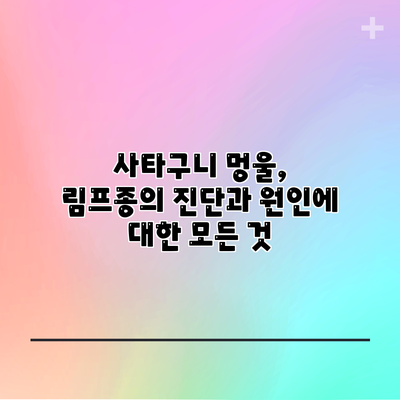 사타구니 멍울, 림프종의 진단과 원인에 대한 모든 것