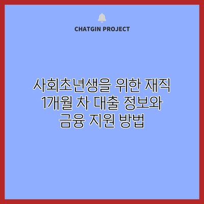 사회초년생을 위한 재직 1개월 차 대출 정보와 금융 지원 방법
