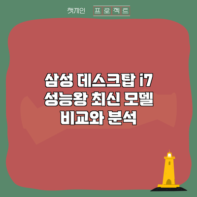 삼성 데스크탑 i7 성능왕: 최신 모델 비교와 분석