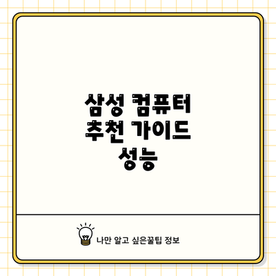 삼성 컴퓨터 추천 가이드: 성능