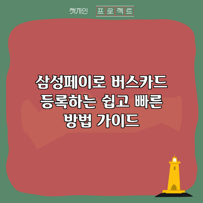 삼성페이로 버스카드 등록하는 쉽고 빠른 방법 가이드
