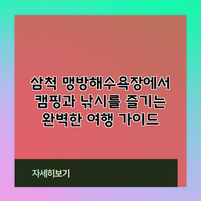 삼척 맹방해수욕장에서 캠핑과 낚시를 즐기는 완벽한 여행 가이드