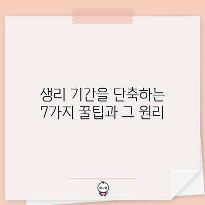 생리 기간을 단축하는 7가지 꿀팁과 그 원리