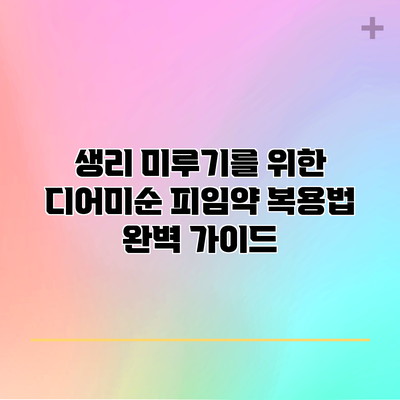 생리 미루기를 위한 디어미순 피임약 복용법 완벽 가이드