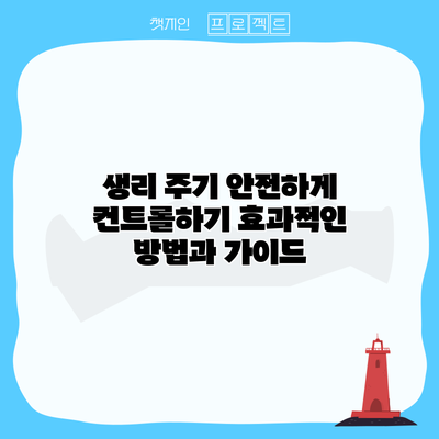 생리 주기 안전하게 컨트롤하기: 효과적인 방법과 가이드