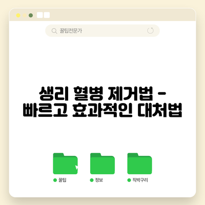 생리 혈병 제거법 - 빠르고 효과적인 대처법