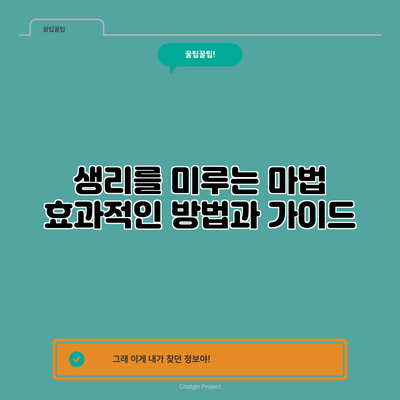 생리를 미루는 마법: 효과적인 방법과 가이드