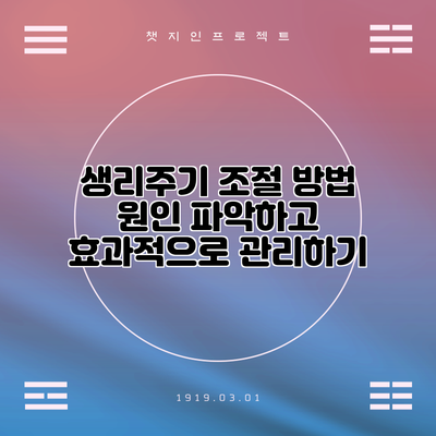 생리주기 조절 방법: 원인 파악하고 효과적으로 관리하기