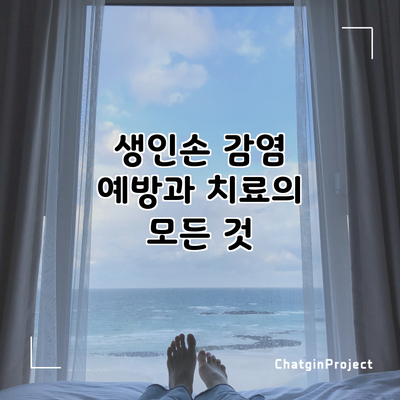 생인손 감염 예방과 치료의 모든 것