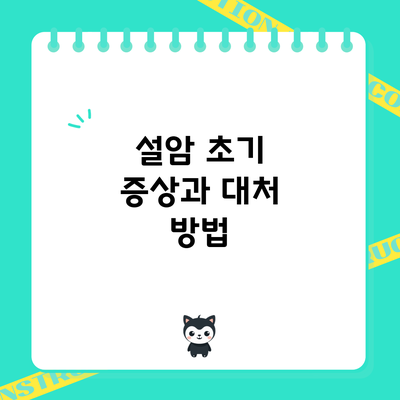 설암 초기 증상과 대처 방법