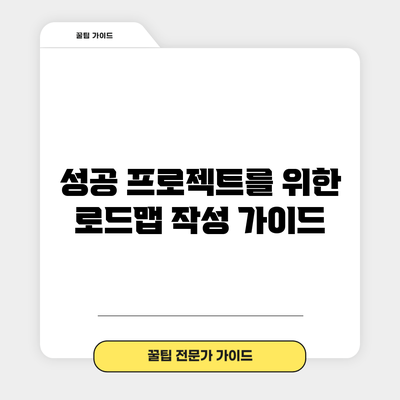 성공 프로젝트를 위한 로드맵 작성 가이드