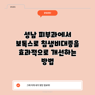 성남 피부과에서 보톡스로 침샘비대증을 효과적으로 개선하는 방법