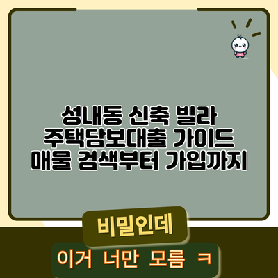 성내동 신축 빌라 주택담보대출 가이드: 매물 검색부터 가입까지