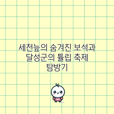 세천늪의 숨겨진 보석과 달성군의 튤립 축제 탐방기