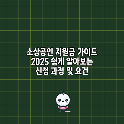 소상공인 지원금 가이드 2025: 쉽게 알아보는 신청 과정 및 요건