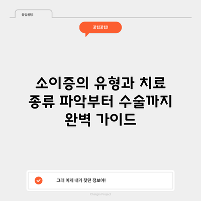 소이증의 유형과 치료: 종류 파악부터 수술까지 완벽 가이드