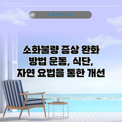 소화불량 증상 완화 방법: 운동, 식단, 자연 요법을 통한 개선