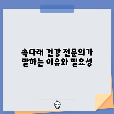 속다래 건강: 전문의가 말하는 이유와 필요성