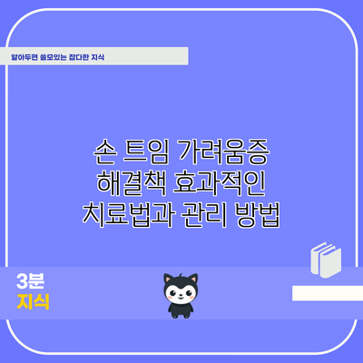 손 트임 가려움증 해결책: 효과적인 치료법과 관리 방법