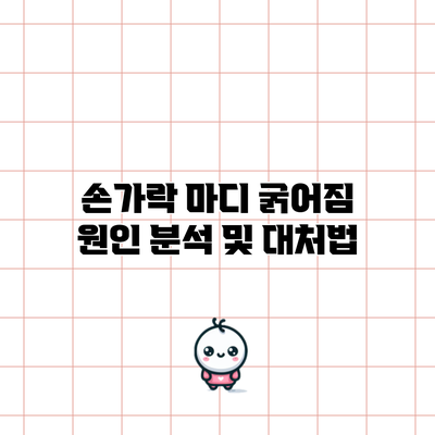 손가락 마디 굵어짐 원인 분석 및 대처법