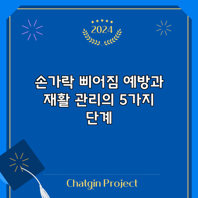 손가락 삐어짐 예방과 재활 관리의 5가지 단계