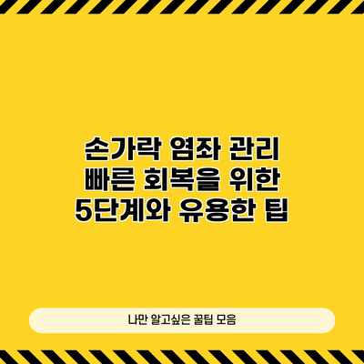 손가락 염좌 관리 | 빠른 회복을 위한 5단계와 유용한 팁