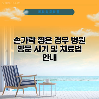 손가락 찧은 경우 병원 방문 시기 및 치료법 안내
