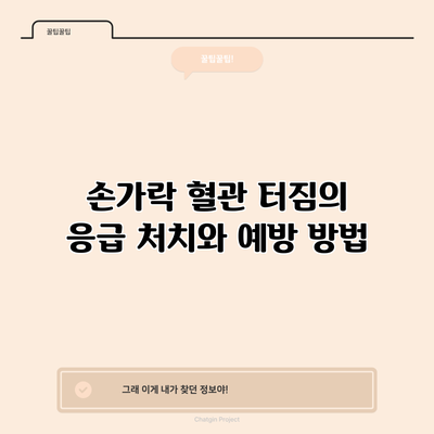 손가락 혈관 터짐의 응급 처치와 예방 방법