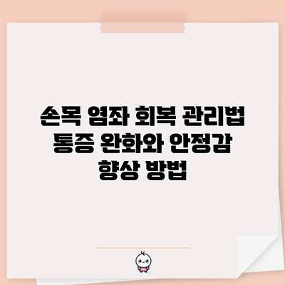손목 염좌 회복 관리법: 통증 완화와 안정감 향상 방법