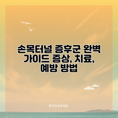 손목터널 증후군 완벽 가이드: 증상, 치료, 예방 방법