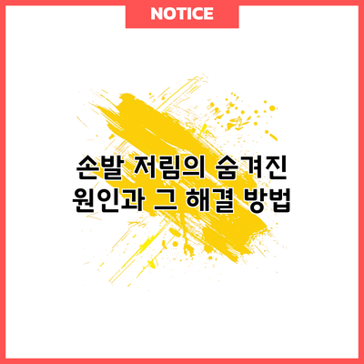 손발 저림의 숨겨진 원인과 그 해결 방법