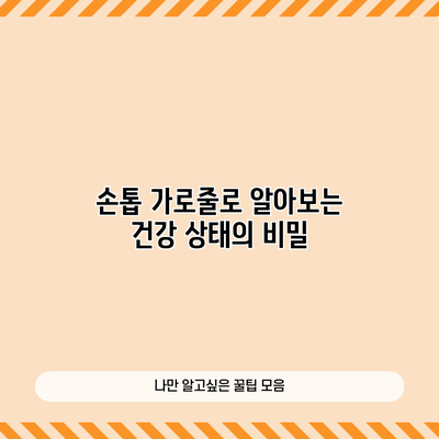 손톱 가로줄로 알아보는 건강 상태의 비밀