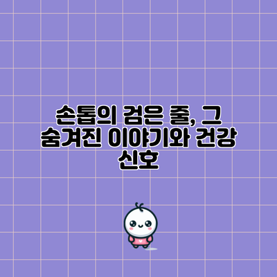 손톱의 검은 줄, 그 숨겨진 이야기와 건강 신호